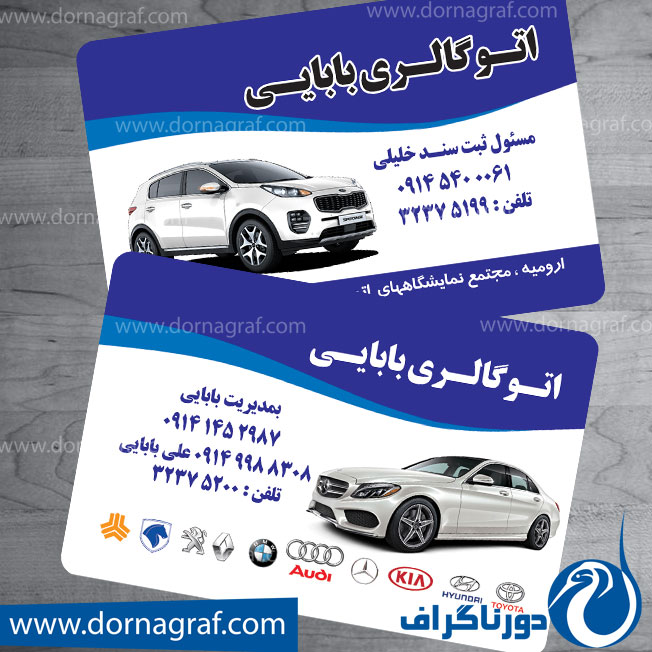دانلود طرح لایه باز کارت ویزیت نمایشگاه اتومبیل