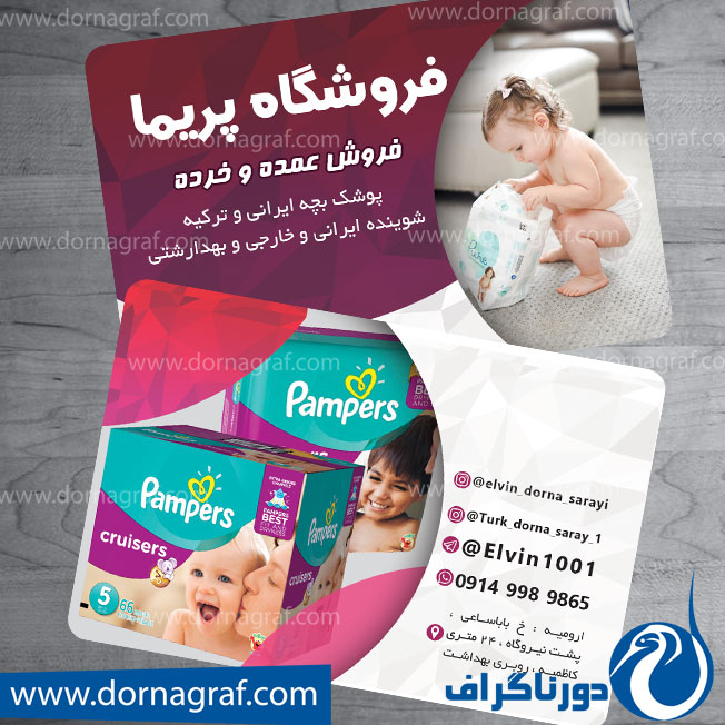 دانلود طرح لایه باز کارت ویزیت پوشک بچه