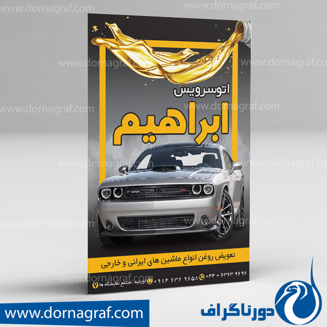 دانلود طرح لایه باز تراکت تعویض روغن