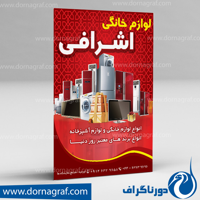 دانلود طرح لایه باز تراکت لوازم خانگی