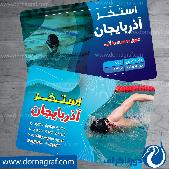 دانلود طرح لایه باز کارت ویزیت استخر