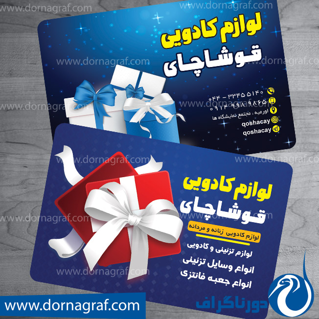 دانلود طرح لایه باز کارت ویزیت لوازم کادویی