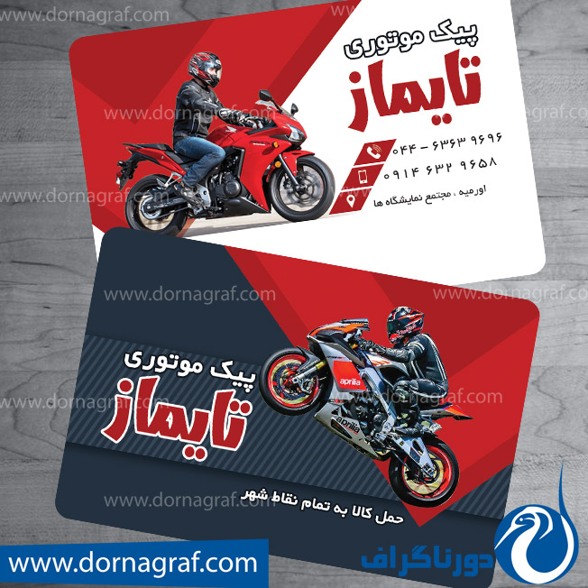 دانلود طرح لایه باز کارت ویزیت پیک موتوری