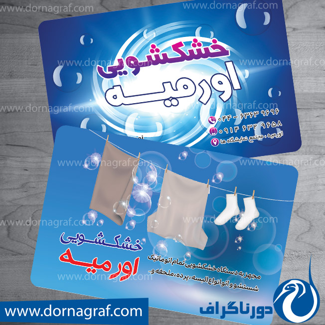 دانلود طرح لایه باز کارت ویزیت خشکشویی