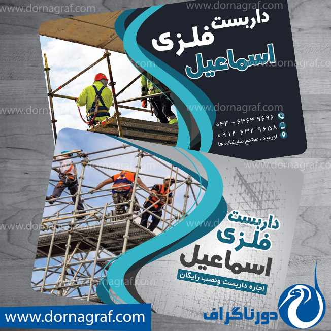 دانلود طرح لایه باز کارت ویزیت داربست