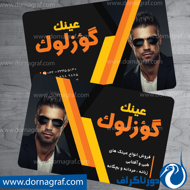 دانلود طرح لایه باز کارت ویزیت عینک فروشی