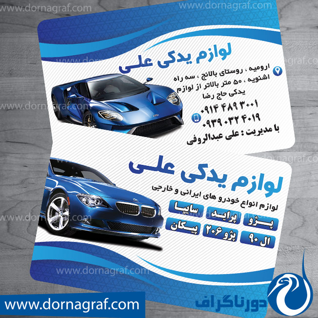 کارت ویزیت لوازم یدکی خودرو