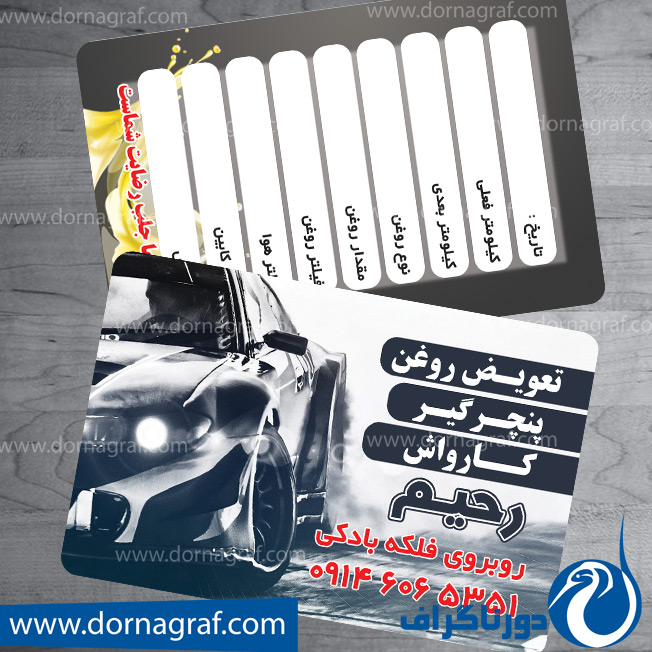 کارت ویزیت تعویض روغن