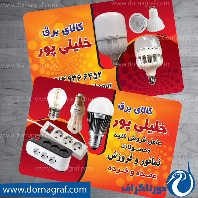 کارت ویزیت لایه باز لوازم برقی
