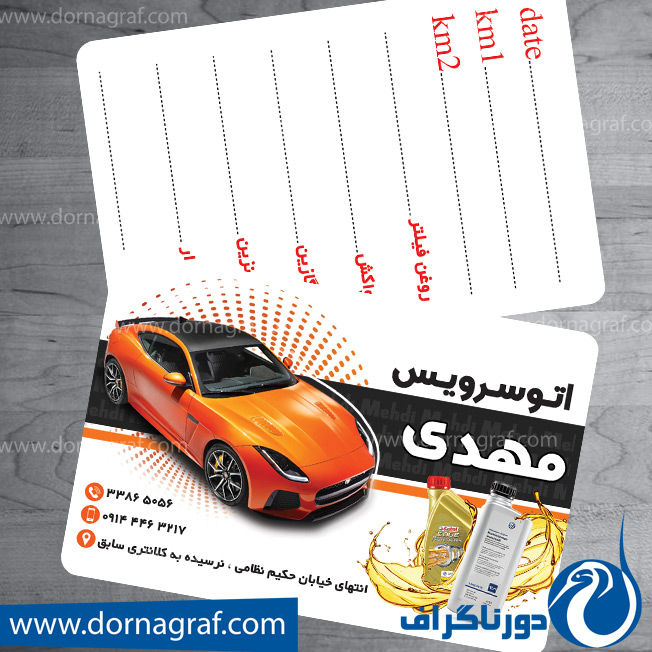 کارت ویزیت تعویض روغن