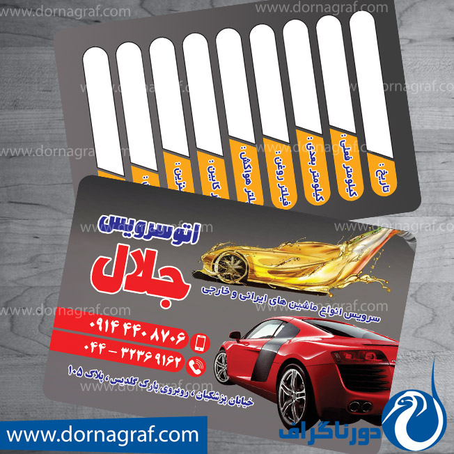 کارت ویزیت لایه باز تعویض روغن