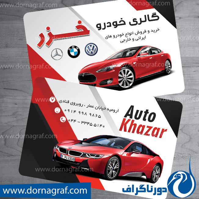 کارت ویزیت نمایشگاه اتومبیل