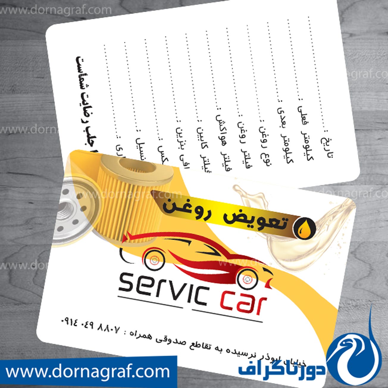 کارت ویزیت تعویض روغنی