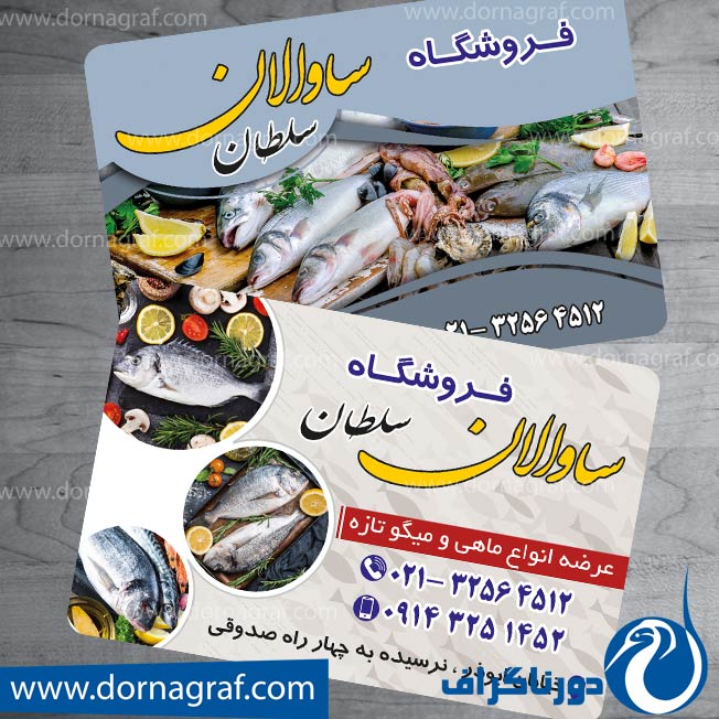 دانلود طرح لایه باز کارت ویزیت ماهی فروشی