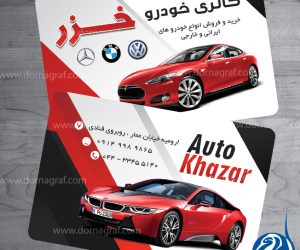طرح کارت ویزیت نمایشگاه اتومبیل