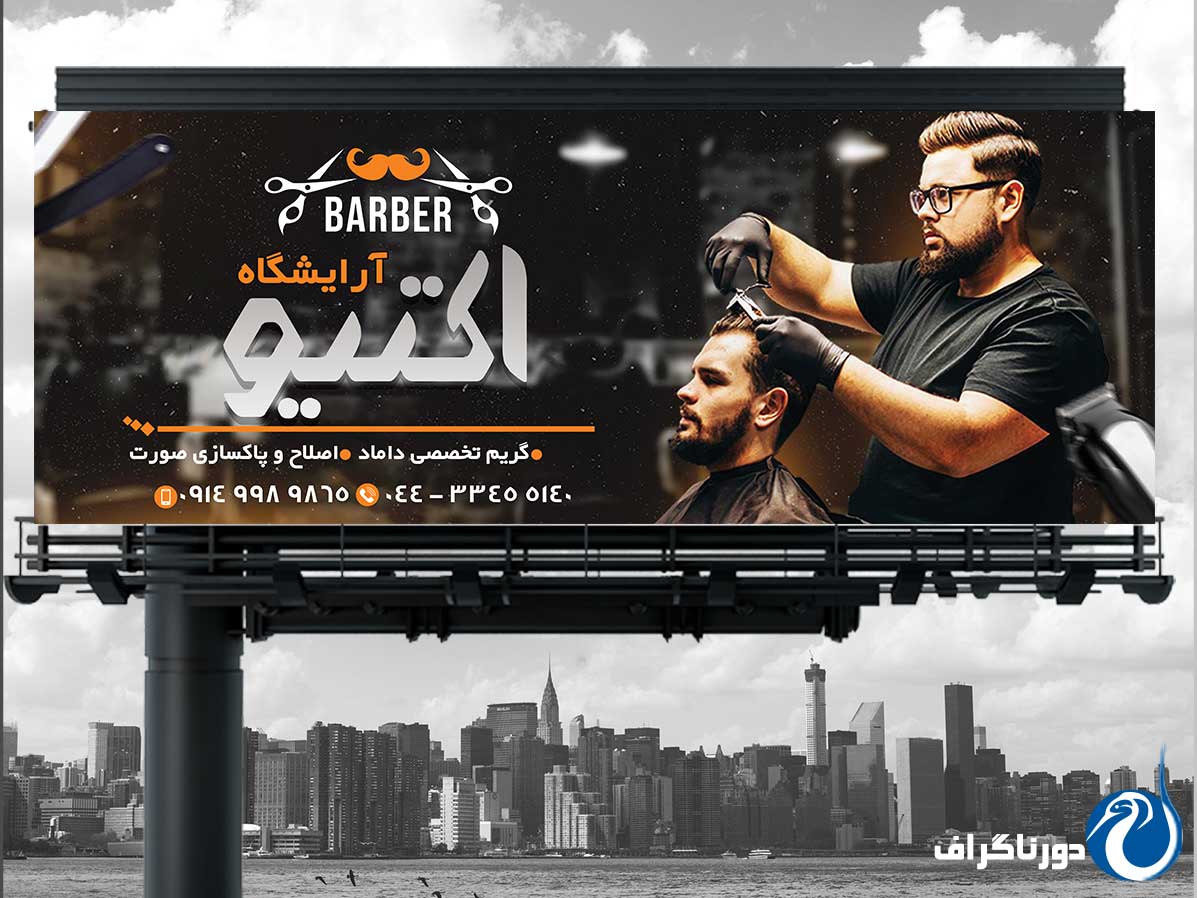طرح بنر مغازه آرایشگاه مردانه بصورت لایه باز