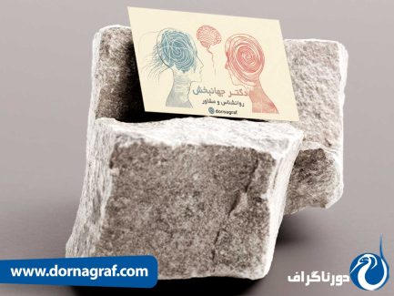 کارت ویزیت روانپزشکی با طرح ساده و جذاب