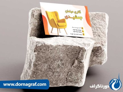 کارت ویزیت مبل فروشی به طرح ساده و شیک