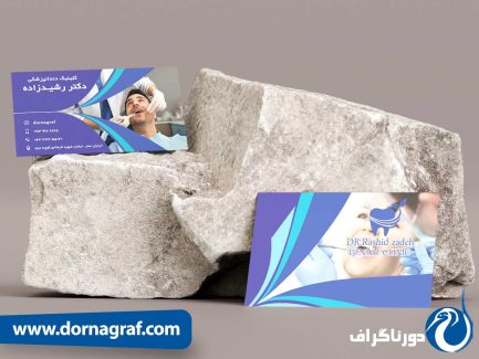 کارت ویزیت خلاقانه دندانپزشکی با طرح خاص