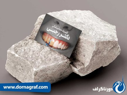کارت ویزیت دندانپزشکی همراه با عکس های زیبا و لاکچری