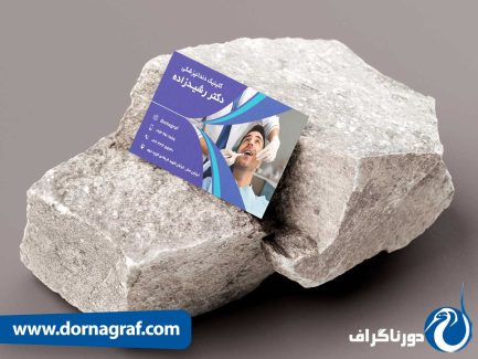کارت ویزیت خلاقانه دندانپزشکی با طرح خاص