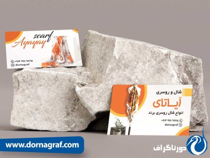 نمونه طرح زیبای کارت ویزیت برای مغازه شال و روسری