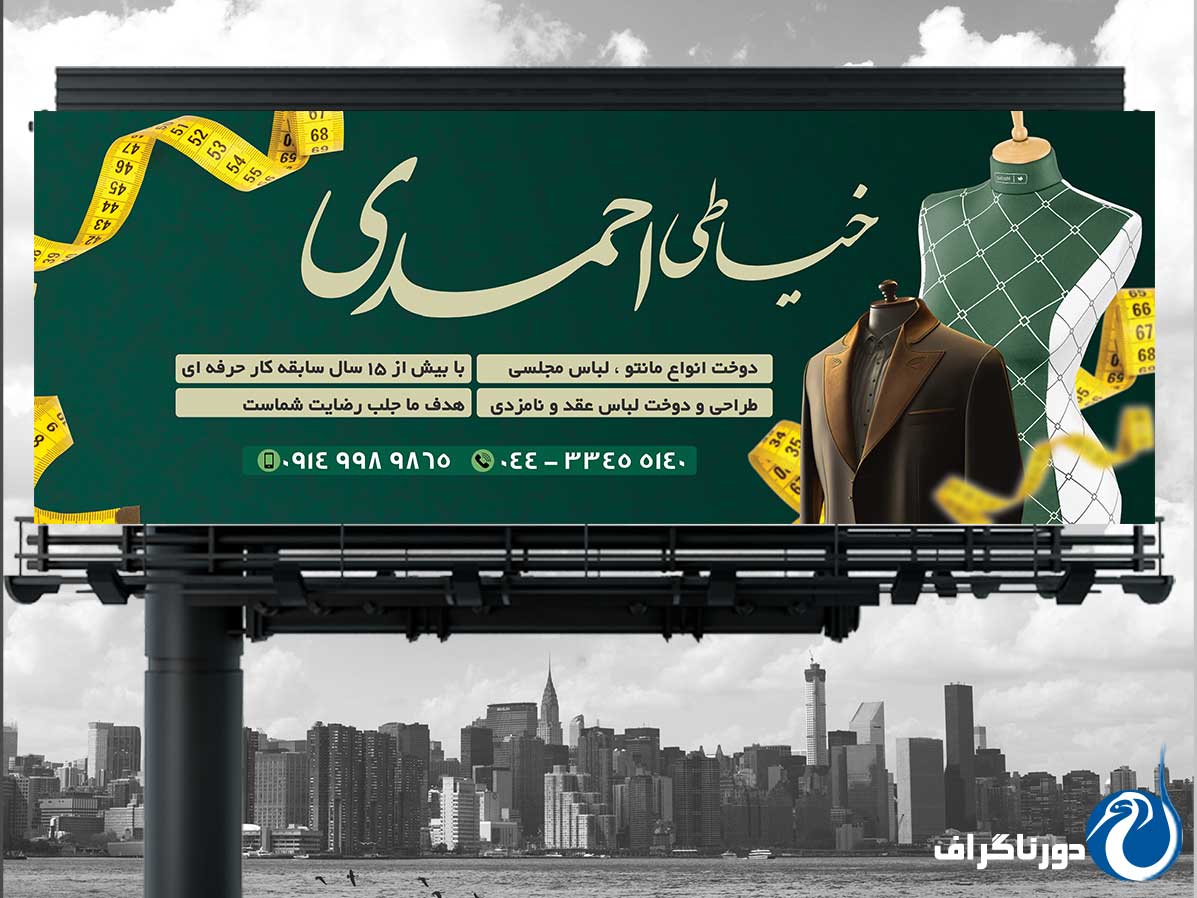 نمونه تابلو بنر خیاطی زنانه | طرح لایه باز شیک و لاکچری