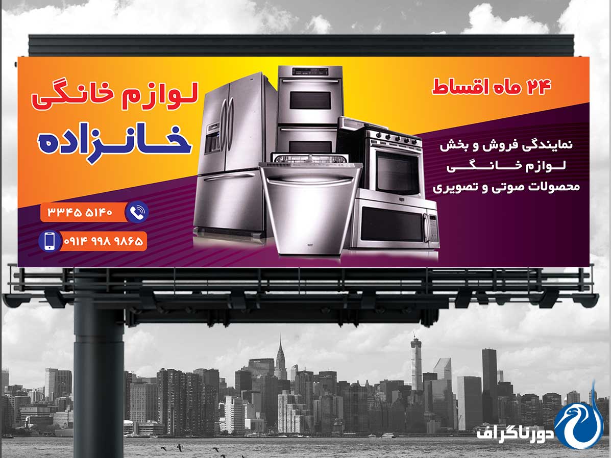 ساخت بنر لوازم خانگی – سریع و آسان