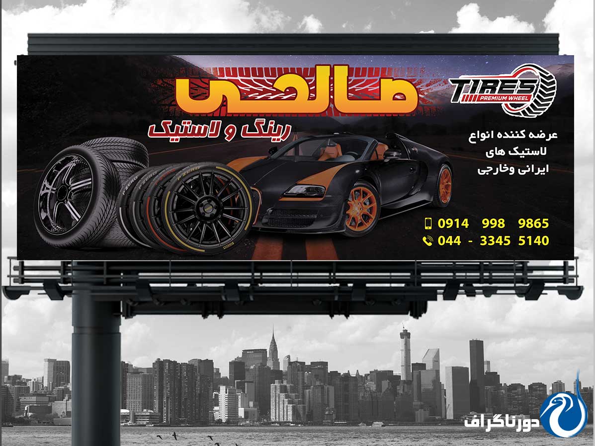 بنر تبلیغاتی لاستیک فروشی – طراحی جذاب و متفاوت