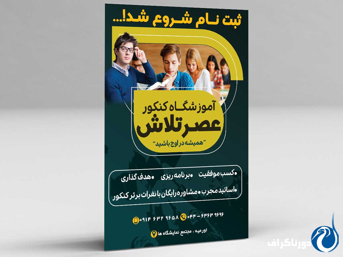 تراکت تبلیغاتی آموزشگاه کنکور – طراحی جذاب و حرفه‌ای