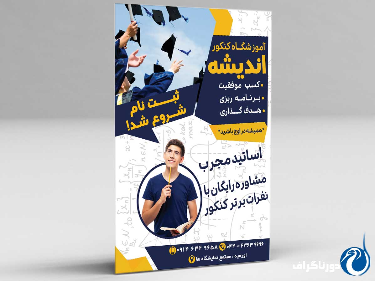 تراکت کلاس کنکور – طراحی مدرن و آموزنده