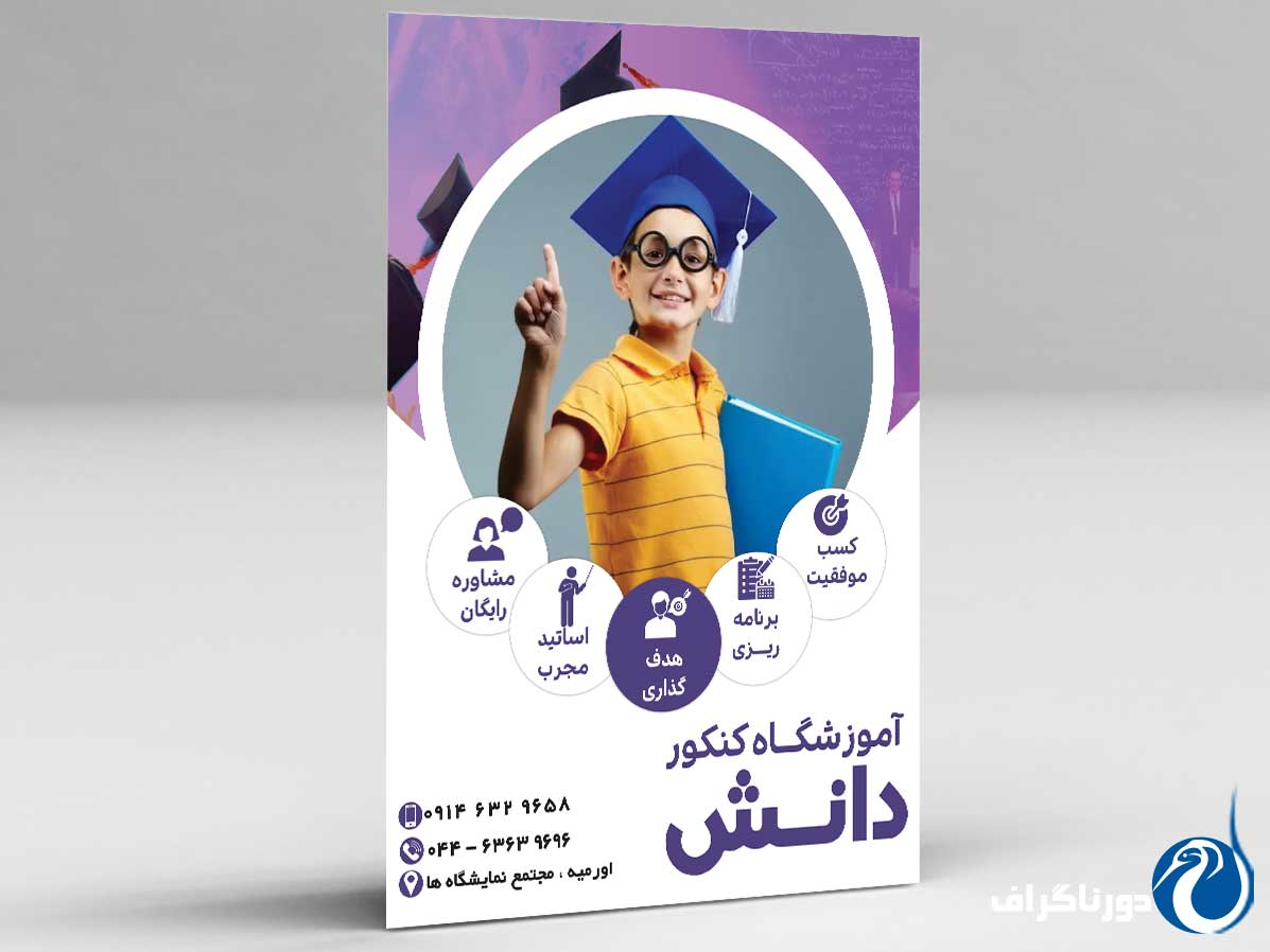 تراکت مشاوره کنکور – طراحی انگیزشی و هدفمند