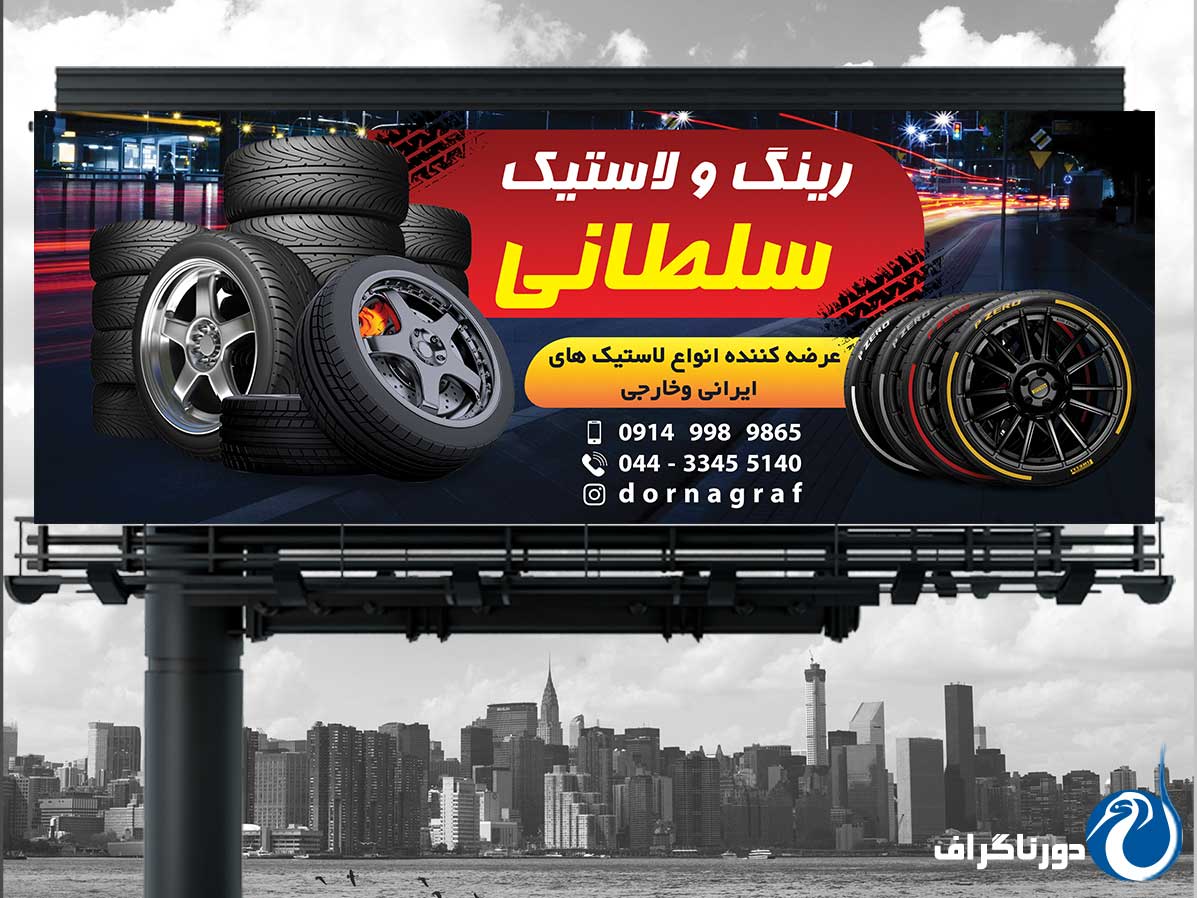 طرح بنر لاستیک فروشی – متنوع و با کیفیت بالا