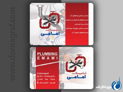 کارت ویزیت تاسیسات فنی لوله کشی آب