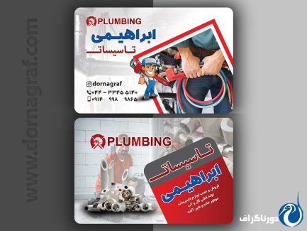 کارت ویزیت لوله کشی آب و فاضلاب