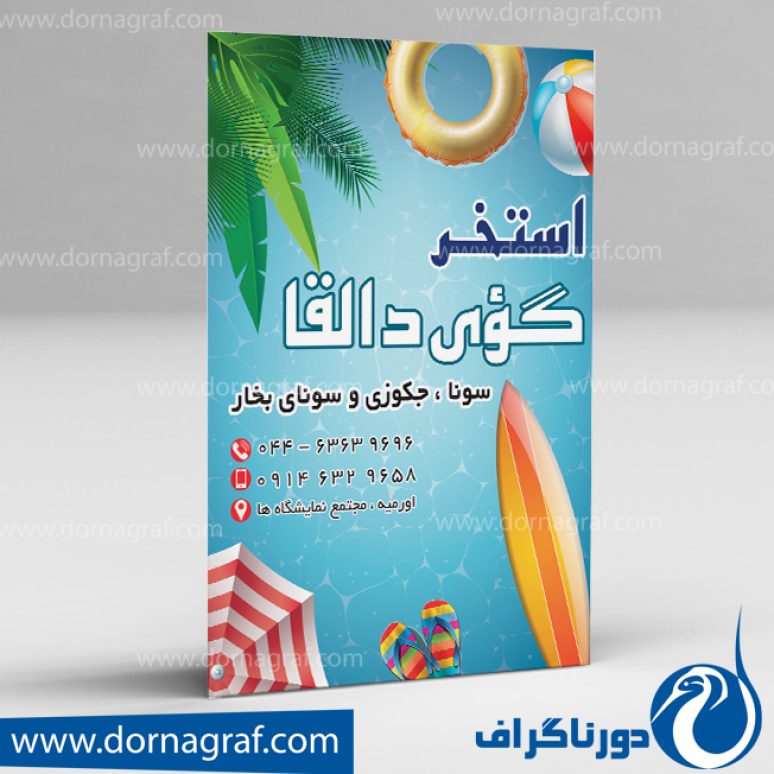 دانلود طرح لایه باز تراکت استخر