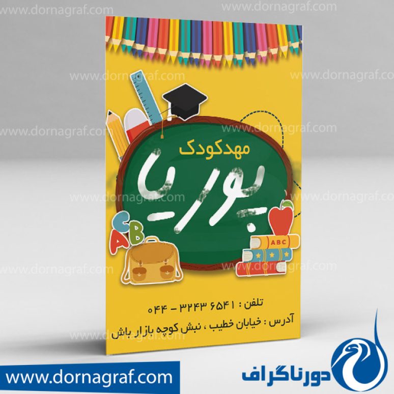 دانلود طرح لایه باز تراکت مهدکودک