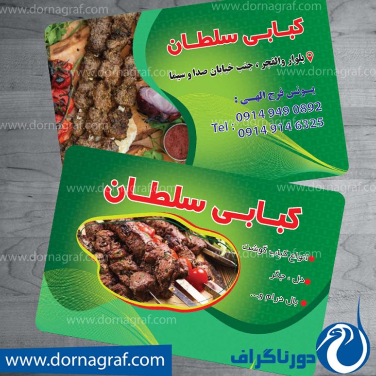 کارت ویزیت کبابی