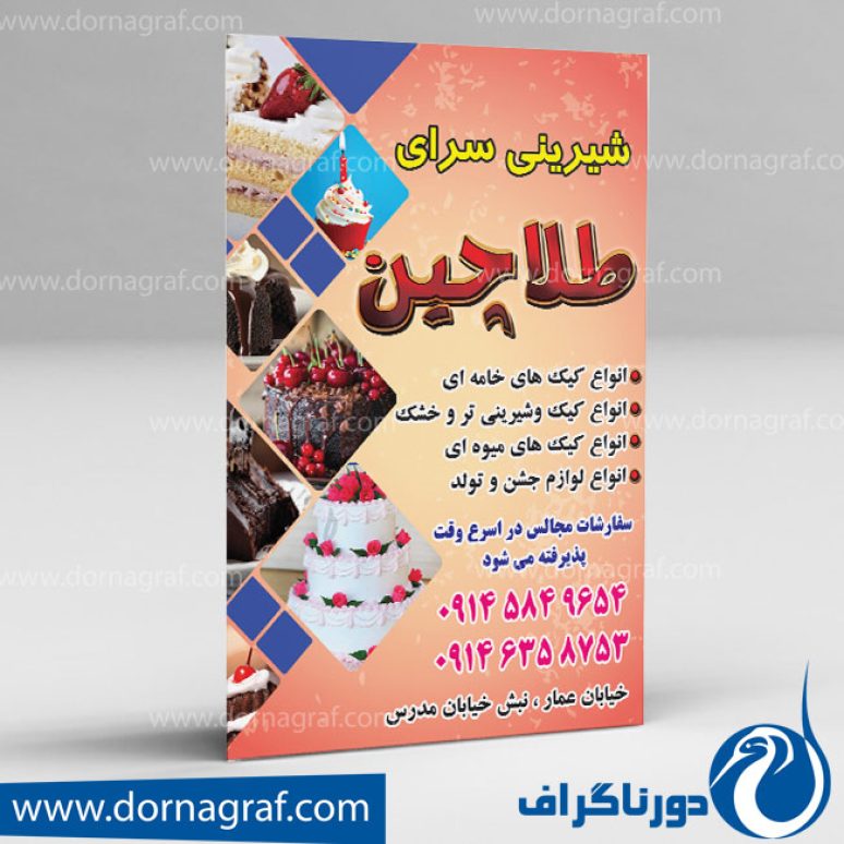 دانلود طرح لایه باز تراکت قنادی