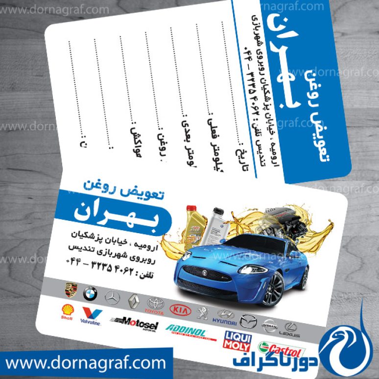 کارت ویزیت تعویض روغن لایه باز