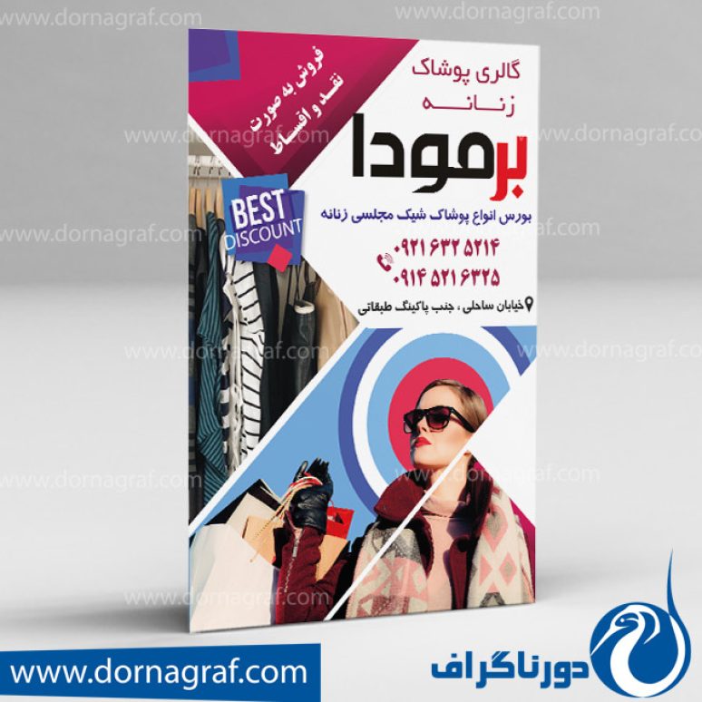 دانلود طرح لایه باز تراکت پوشاک زنانه