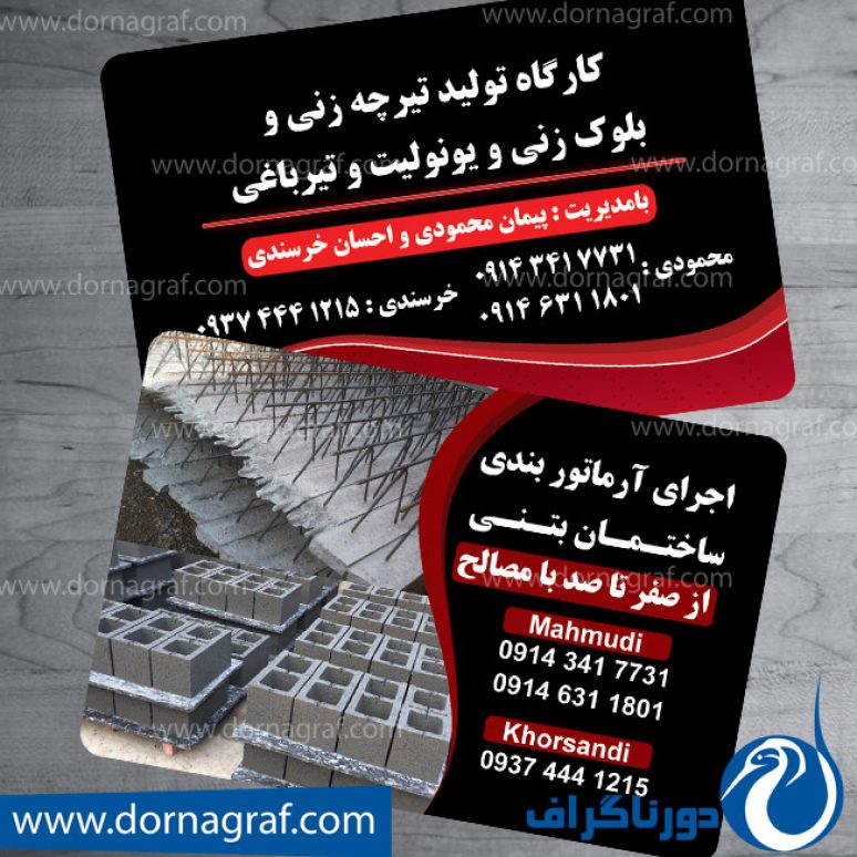 کارت ویزیت مصالح ساختمانی
