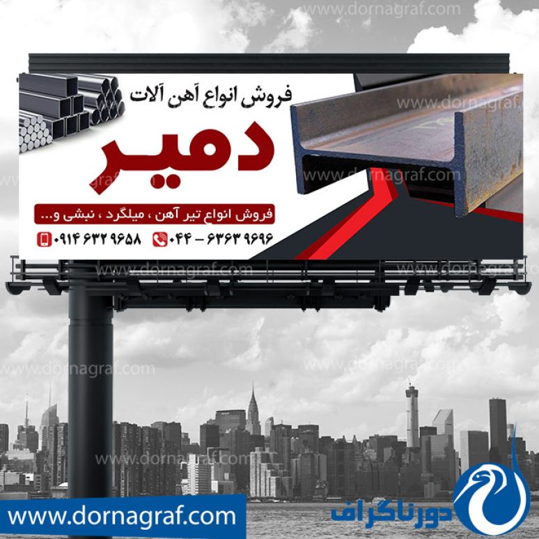 دانلود طرح لایه باز بنر تیر آهن فروشی