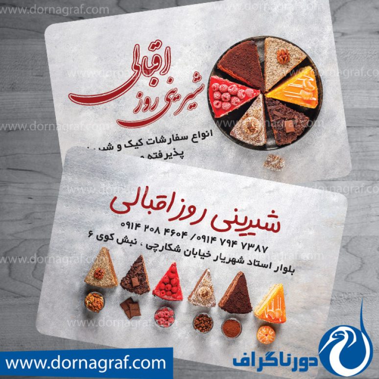 کارت ویزیت شیرینی سرا