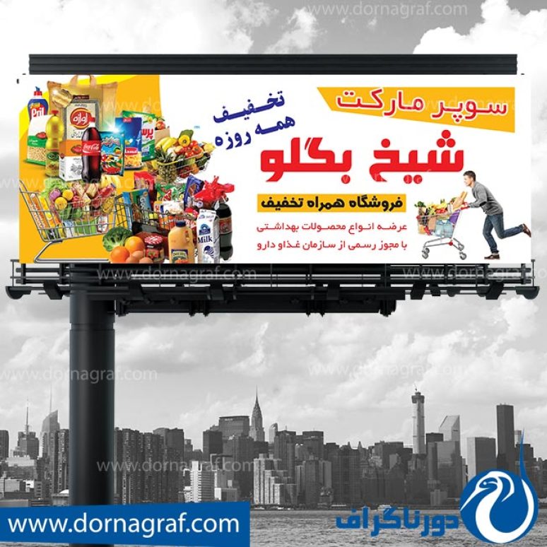 دانلود طرح لایه باز بنر سوپر مارکت