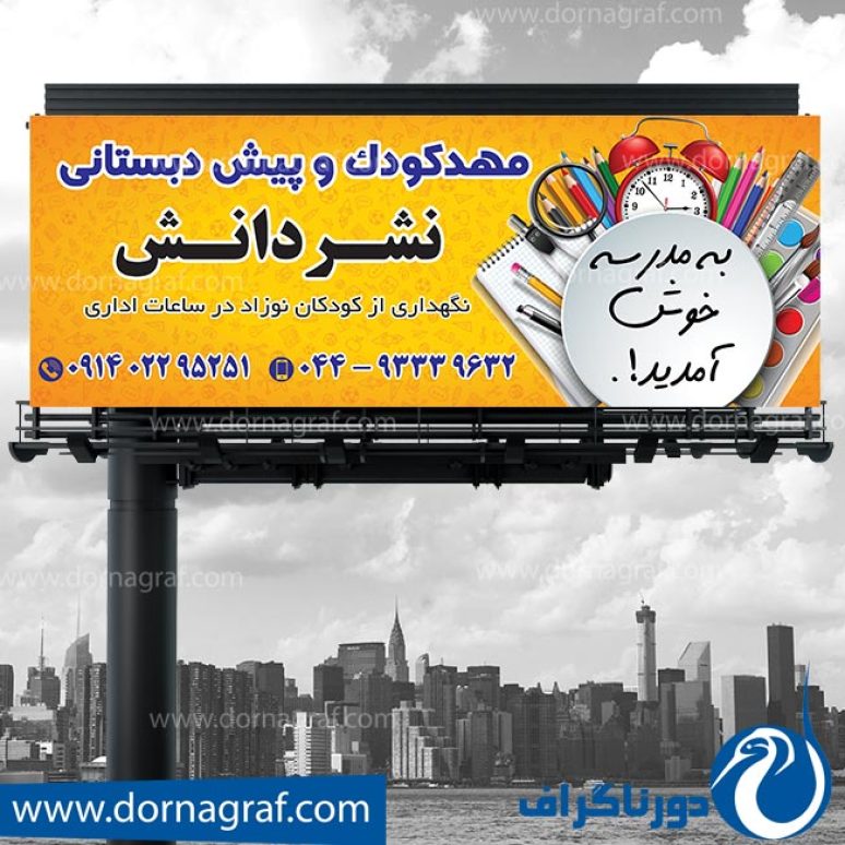 دانلود طرح لایه باز بنر مدرسه و مهدکودک