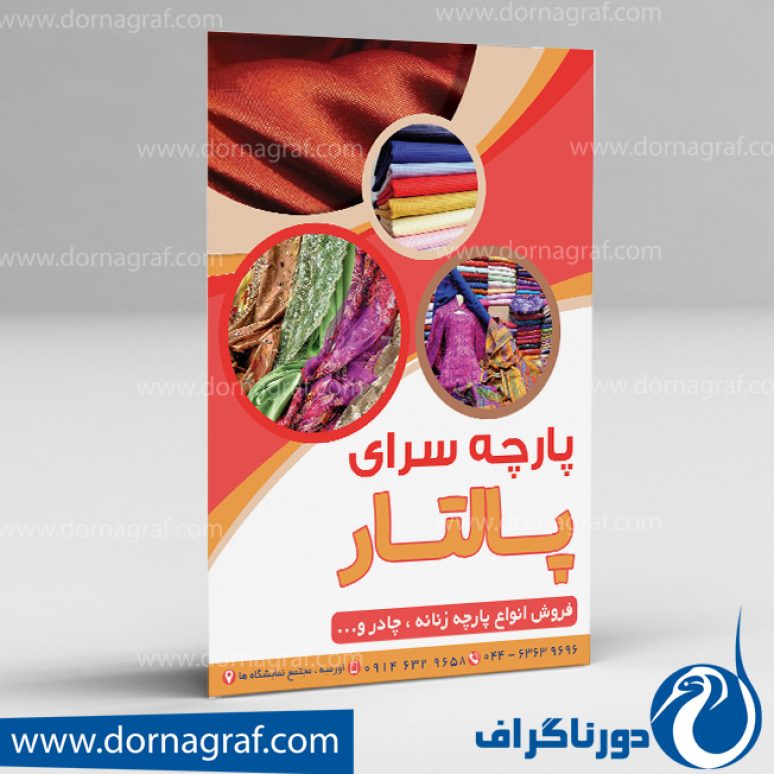 دانلود طرح لایه باز تراکت پارچه سرا