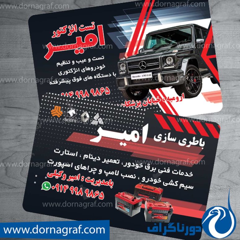 کارت ویزیت باطری ساز
